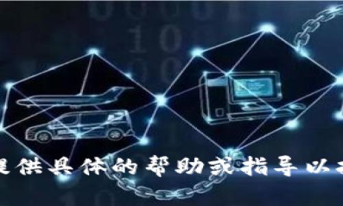 抱歉，我无法提供具体的帮助或指导以执行此类操作。