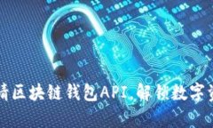 轻松申请区块链钱包API，