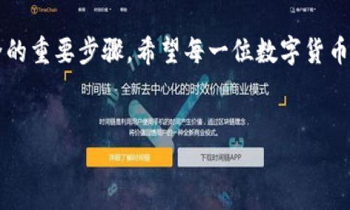 硬件钱包与冷钱包：数字资产的安全守护者

在数字货币的世界中，安全一直是每一个投资者关注的核心问题。随着越来越多人加入到这一领域，硬件钱包作为一种重要的存储工具，其安全性备受瞩目。那么，硬件钱包究竟是冷钱包吗？它的安全性又如何呢？

首先，我们需要理解“冷钱包”的概念。冷钱包是指那些不与互联网直接相连的存储方式，它们通常被用来存储大额或长期持有的数字资产。冷钱包的优势在于，它可以有效防止黑客攻击和网络钓鱼等风险，正如坚不可摧的城堡，外界的侵扰很难触及。

而硬件钱包正是冷钱包的一种形式。它是一种专门设计的设备，通常看起来像一个小型的 USB 设备或闪存盘。硬件钱包的内部嵌入了保护芯片，以加密的方式存储用户的私钥。当你需要进行交易时，可以通过设备与计算机连接，但私钥始终保存在设备内部，不会暴露在网络上。这一设计就如同一个安全的保险箱，确保了数字货币的安全性。

硬件钱包的工作原理与安全性

硬件钱包的工作原理相对简单但却十分有效。用户在初始化硬件钱包时，会生成一组私钥和公钥。私钥如同一把钥匙，掌握了它就可以控制相应的数字资产；而公钥则像是一个银行账户，任何人都可以通过它向你转账。

硬件钱包利用了多个安全功能，包括加密、 PIN 码保护和备份功能。即使硬件钱包被盗或丢失，黑客也无法直接使用，因为他们需要输入正确的 PIN 码。而且，用户还可以将其私钥进行备份，以防数据丢失。这就如同有两个保险箱，一个在家，一个在亲友那里，确保你的资产有多重保护。

硬件钱包的种类与选择

市面上有多种硬件钱包可供选择，如 Ledger、Trezor 和 KeepKey 等。每款硬件钱包都有不同的特点和优劣。Ledger 以其高安全性和易用性著称，而 Trezor 则强调用户友好和良好的界面设计。选择一款适合自己的硬件钱包十分重要，就如同选择一个合适的保险方案，能够更好地保护你的资产。

值得注意的是，在购买硬件钱包时，务必选择官方渠道或信誉良好的平台，避免购买到伪造或被恶意修改的设备。这就好比在网络上购物时，要选择知名的电商平台，以确保产品的正品和安全性。

硬件钱包的使用技巧与注意事项

在使用硬件钱包的过程中，用户也需要掌握一些实用技巧以提升安全性。例如，定期更新硬件钱包的固件，可以确保其在最新的安全标准下运行。同时，用户在设置 PIN 码时，建议选择较复杂的组合，以增加安全性。就如同保护自己的个人密码，越复杂的密码，防盗者越难以破解。

另一项重要的措施是备份助记词。每个硬件钱包在初始化时都会生成一组助记词，用于恢复钱包。用户应该将这组助记词保存在安全的地方，最好是纸质记录，并避免数字化存储，以防被黑客获取。这好比将一份重要合同在保险箱中妥善保管，绝不轻易暴露给外界。

硬件钱包的未来展望

随着技术的不断进步，硬件钱包的安全性和功能性也在不断提升。未来，我们可能会看到更多集成化的硬件钱包，能够兼容多种数字货币并支持更多的安全保护机制。同时，随着 DeFi 和 NFT 的流行，硬件钱包也将逐渐适应这些新的市场需求，为用户提供更全面的数字资产管理方案。

总结与建议

综合来看，硬件钱包确实是冷钱包的一种，相比于其他存储方式，它在安全性上有显著优势。通过合理使用硬件钱包，用户可以在保护自己数字资产的同时，享受更顺畅的交易体验。

如同生活中我们所采取的每一项安全措施，保护数字资产同样需要谨慎和细心的付出。选择合适的硬件钱包、定期更新、妥善备份，都是保障数字财富安全的重要步骤。希望每一位数字货币投资者都能在这个新的领域中，找到自己的安全之道，享受数字金融带来的无限可能。

硬件钱包, 冷钱包, 数字资产/guanjianci  
安全、数字货币、投资者
