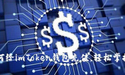 一步步教你如何给imToken钱包充值，轻松掌握数字货币管理