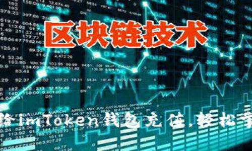 一步步教你如何给imToken钱包充值，轻松掌握数字货币管理
