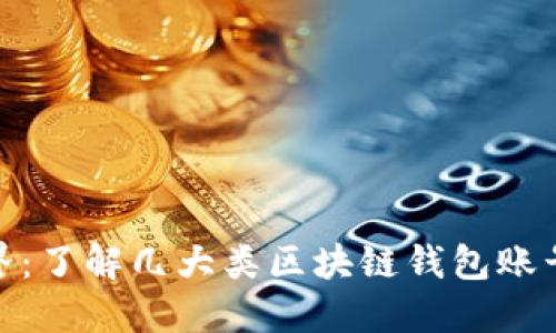 探索区块链世界：了解几大类区块链钱包账号的特征与选择