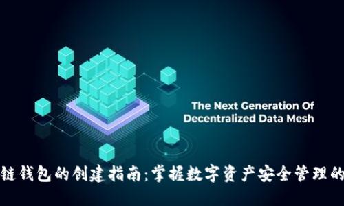 区块链钱包的创建指南：掌握数字资产安全管理的关键