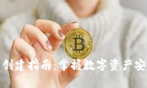 区块链钱包的创建指南：掌握数字资产安全管理的关键
