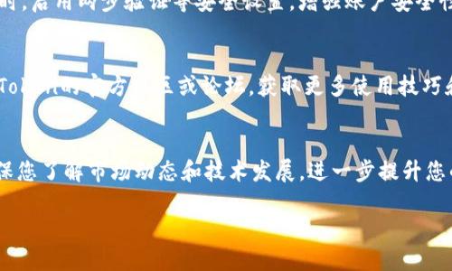 为了购买imToken钱包，您可以按照以下步骤进行操作：

### 1. 访问官网
首先，您需要访问imToken的官方网站（www.imtoken.com）。在这里，您可以找到最可靠和最新的信息，包括软件下载链接和应用程序的详细介绍。

### 2. 选择平台
imToken支持多种平台，包括iOS和Android。根据您的设备类型，选择相应的下载链接。例如，如果您使用的是iPhone，则需要在App Store中搜索“imToken”并下载；如果是Android设备，则可以在Google Play商店中进行同样的操作。

### 3. 下载应用程序
在App Store或Google Play中找到imToken应用后，点击下载并安装。如果您的设备设置了安全性限制，可能需要调整设置以允许下载非预装的应用程序。

### 4. 创建钱包
安装完成后，打开imToken应用。您可以选择创建一个新钱包，或者如果您已有钱包，可以选择导入。创建钱包时，系统会生成助记词，请务必妥善保管，这将是您恢复钱包的重要凭据。

### 5. 购买数字资产
在您的imToken钱包创建后，您可以通过多种方式为钱包充值购买数字资产，例如购买以太坊、比特币等。您可以在imToken钱包中选择集成的交易平台，通过银行卡、支付宝或其他支付方式进行充值。

### 6. 安全保障
请确保您的手机和钱包软件都是最新版本，定期更新应用及系统，以防止潜在的安全威胁。同时，启用两步验证等安全设置，增强账户安全性。

### 7. 了解使用心得
imToken不仅是一个存储钱包，还提供了去中心化交易、DeFi应用等多种功能。您可以访问imToken的官方社区或论坛，获取更多使用技巧和实时新闻，与其他用户分享经验。

### 8. 继续学习
由于数字货币市场的变化极快，建议您关注imToken的官方网站、社交媒体以及相关资讯，确保您了解市场动态和技术发展，进一步提升您的投资策略和风险管理能力。

希望这些步骤能帮助您顺利购买并使用imToken钱包。如果您有其他问题，请随时询问。