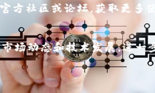 为了购买imToken钱包，您可以按照以下步骤进行操作：

### 1. 访问官网
首先，您需要访问imToken的官方网站（www.imtoken.com）。在这里，您可以找到最可靠和最新的信息，包括软件下载链接和应用程序的详细介绍。

### 2. 选择平台
imToken支持多种平台，包括iOS和Android。根据您的设备类型，选择相应的下载链接。例如，如果您使用的是iPhone，则需要在App Store中搜索“imToken”并下载；如果是Android设备，则可以在Google Play商店中进行同样的操作。

### 3. 下载应用程序
在App Store或Google Play中找到imToken应用后，点击下载并安装。如果您的设备设置了安全性限制，可能需要调整设置以允许下载非预装的应用程序。

### 4. 创建钱包
安装完成后，打开imToken应用。您可以选择创建一个新钱包，或者如果您已有钱包，可以选择导入。创建钱包时，系统会生成助记词，请务必妥善保管，这将是您恢复钱包的重要凭据。

### 5. 购买数字资产
在您的imToken钱包创建后，您可以通过多种方式为钱包充值购买数字资产，例如购买以太坊、比特币等。您可以在imToken钱包中选择集成的交易平台，通过银行卡、支付宝或其他支付方式进行充值。

### 6. 安全保障
请确保您的手机和钱包软件都是最新版本，定期更新应用及系统，以防止潜在的安全威胁。同时，启用两步验证等安全设置，增强账户安全性。

### 7. 了解使用心得
imToken不仅是一个存储钱包，还提供了去中心化交易、DeFi应用等多种功能。您可以访问imToken的官方社区或论坛，获取更多使用技巧和实时新闻，与其他用户分享经验。

### 8. 继续学习
由于数字货币市场的变化极快，建议您关注imToken的官方网站、社交媒体以及相关资讯，确保您了解市场动态和技术发展，进一步提升您的投资策略和风险管理能力。

希望这些步骤能帮助您顺利购买并使用imToken钱包。如果您有其他问题，请随时询问。