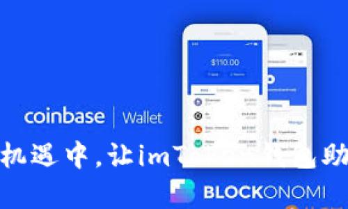 在掌握投资机遇中,让imToken钱包助你乘风破浪