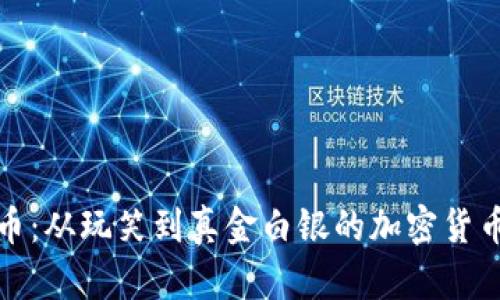 狗狗币：从玩笑到真金白银的加密货币传奇