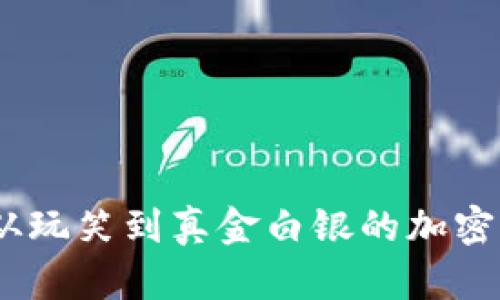 狗狗币：从玩笑到真金白银的加密货币传奇