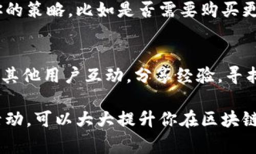 在使用imToken钱包时，用户常常会遇到带宽的概念。带宽在区块链中主要指的是用户在进行交易时所需的网络资源，每次交易都会消耗一定的带宽，而带宽的获得方式在不同的区块链中可能有所不同。以下是一些关于如何在imToken钱包中获得带宽的方式。

1. 了解带宽的概念
在深入获取带宽之前，了解带宽的概念至关重要。在区块链中，带宽代表你在网络中进行交易的能力。拥有更高的带宽意味着你可以更快地处理更多的交易。

2. 购买带宽
在某些区块链网络中，比如EOS，用户可以通过购买带宽来提升自己的交易能力。通常，你需要用原生代币进行购买，这些代币可能是专门用于支付带宽的资产。在imToken中，你可以选择用你的数字资产购买带宽。

3. 通过质押获得带宽
质押是一种常见的获得带宽的方法。用户可以将一定数量的代币锁定在网络中，以支持网络的安全性和运行。这一过程通常会在你质押时自动分配一定的带宽给你。当你质押的金额越多，获得的带宽也就越高。

4. 参与网络活动
如果你积极参与区块链网络的活动，比如投票、参与治理或是其他形式的参与，你也可能获得额外的带宽。有些区块链会对积极贡献的用户给予带宽奖励，以激励他们参与网络的维护和发展。

5. 定期检查和管理你的带宽
使用imToken钱包时，建议定期检查你的带宽使用情况。通过钱包的界面查看你当前的带宽余额，并根据需要调整你的策略，比如是否需要购买更多带宽，或者如何合理分配你的资产以确保流畅的交易体验。

6. 遇到问题时及时寻求帮助
如果在使用imToken钱包过程中遇到带宽问题，不要犹豫去寻求帮助。可以通过访问imToken的官方社区或论坛，与其他用户互动，分享经验，寻找解决办法。

总之，带宽的获得与管理是使用imToken钱包时不可忽视的一部分。通过多种方式获得带宽，并合理规划你的交易活动，可以大大提升你在区块链网络中的使用体验。根据你的需求，采取适合的措施，保持对带宽的监控，确保你的数字资产可以顺畅交易。