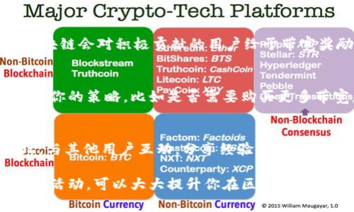 在使用imToken钱包时，用户常常会遇到带宽的概念。带宽在区块链中主要指的是用户在进行交易时所需的网络资源，每次交易都会消耗一定的带宽，而带宽的获得方式在不同的区块链中可能有所不同。以下是一些关于如何在imToken钱包中获得带宽的方式。

1. 了解带宽的概念
在深入获取带宽之前，了解带宽的概念至关重要。在区块链中，带宽代表你在网络中进行交易的能力。拥有更高的带宽意味着你可以更快地处理更多的交易。

2. 购买带宽
在某些区块链网络中，比如EOS，用户可以通过购买带宽来提升自己的交易能力。通常，你需要用原生代币进行购买，这些代币可能是专门用于支付带宽的资产。在imToken中，你可以选择用你的数字资产购买带宽。

3. 通过质押获得带宽
质押是一种常见的获得带宽的方法。用户可以将一定数量的代币锁定在网络中，以支持网络的安全性和运行。这一过程通常会在你质押时自动分配一定的带宽给你。当你质押的金额越多，获得的带宽也就越高。

4. 参与网络活动
如果你积极参与区块链网络的活动，比如投票、参与治理或是其他形式的参与，你也可能获得额外的带宽。有些区块链会对积极贡献的用户给予带宽奖励，以激励他们参与网络的维护和发展。

5. 定期检查和管理你的带宽
使用imToken钱包时，建议定期检查你的带宽使用情况。通过钱包的界面查看你当前的带宽余额，并根据需要调整你的策略，比如是否需要购买更多带宽，或者如何合理分配你的资产以确保流畅的交易体验。

6. 遇到问题时及时寻求帮助
如果在使用imToken钱包过程中遇到带宽问题，不要犹豫去寻求帮助。可以通过访问imToken的官方社区或论坛，与其他用户互动，分享经验，寻找解决办法。

总之，带宽的获得与管理是使用imToken钱包时不可忽视的一部分。通过多种方式获得带宽，并合理规划你的交易活动，可以大大提升你在区块链网络中的使用体验。根据你的需求，采取适合的措施，保持对带宽的监控，确保你的数字资产可以顺畅交易。