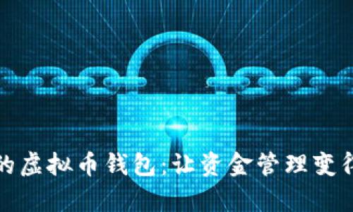 打造您的虚拟币钱包：让资金管理变得更简单