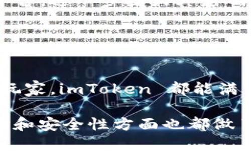 imToken 是一个非托管型数字钱包，属于移动端钱包的一种。它支持多种数字货币，包括以太坊及其ERC-20代币、比特币等。imToken 主要特点是用户能够完全掌控自己的私钥，这意味着用户对其数字资产拥有完全的控制权，而不需要依赖第三方服务。

### imToken 的主要特点

用户友好的界面
imToken 的界面设计简洁直观，即使是初学者也能很快上手。用户可以轻松进行资产管理、转账和收款，并可以方便地查看各类数字资产的实时价格和变化。

安全性强
作为非托管型钱包，imToken 提供了强大的安全性。用户的私钥保存在本地，而不是存储在云端，因此即使遭到网络攻击，用户的资产也能得到保护。

多币种支持
imToken 支持多种数字货币，包括主流的比特币、以太坊及多种ERC-20代币，使用户能够在一个平台上管理多种资产，非常便捷。

去中心化交易所功能
imToken 不仅是一个钱包，还是一个去中心化交易平台，用户可以通过它直接进行资产的兑换，且不需要中介。这种方式更为安全且透明。

社区生态
imToken 同时致力于建设一个区块链生态社区，用户可以通过参与社区活动、反馈意见等方式，获得丰厚的奖励和参与感。

### 如何使用 imToken

下载与安装
用户可以在各大应用商店下载 imToken，下载安装后即可打开使用。首次使用时，用户需要创建一个新钱包，系统会提供一个助记词，用于恢复钱包，请务必妥善保管。

创建钱包
创建钱包时，用户需按照系统提示完成助记词的设置，并记下恢复助记词。同时，设置一个安全密码，以保护钱包的安全。

资产管理
登录成功后，用户可以在首页查看余额、交易记录等信息。可以添加、管理不同的数字资产，进行资产的增减和转移。

参与去中心化交易
用户可以通过内置的去中心化交易所功能进行资产交易，无需中介，快速完成交易，且交易费用相对较低。

### imToken 的未来

不断创新与升级
imToken 目前已经在不断更新其功能和系统，以适应快速变化的市场需求。未来，它可能会推出更多丰富的功能来吸引更多用户，增加其市场份额。

全球化布局
随着数字货币在全球范围内的普及，imToken 有可能在更多国家和地区推出本土化服务，以吸引更多用户加入其平台，进一步扩大其影响力。

### 结论

非托管的选择
imToken 作为一款非托管钱包，为用户提供了安全、便捷的数字资产管理方式。无论你是数字货币的新手还是资深玩家，imToken 都能满足不同用户的需求。通过不断的创新与改进，imToken 将在未来的数字货币市场中扮演更加重要的角色。

通过以上的详细介绍，可以看出 imToken 作为一个数字钱包，不仅在功能上满足用户的基本需求，而且在用户体验和安全性方面也都做了充分的考虑，是数字资产管理的好选择。