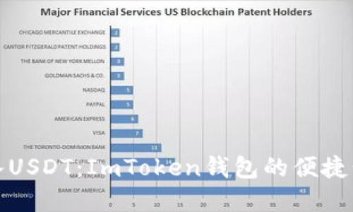轻松购入USDT：ImToken钱包的便捷步骤详解
