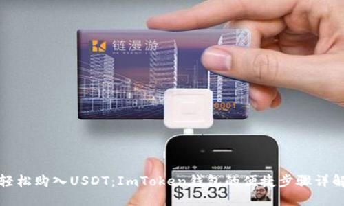 轻松购入USDT：ImToken钱包的便捷步骤详解