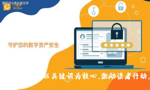 思考一个优质的，以关键词为核心，激励读者行动，放进