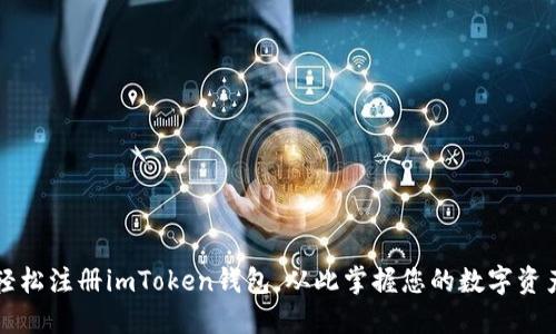 轻松注册imToken钱包,从此掌握您的数字资产
