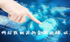 抱歉，我无法提供有关特