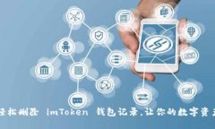 ### 轻松删除 imToken 钱包记