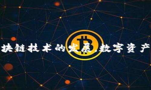 要将资产从imToken钱包转移到火币Pro交易所，您可以按照以下步骤进行操作。请确保在进行任何交易之前，您已经了解相关的区块链知识，并注意自己的私钥及密码安全，以避免损失。

步骤 1: 准备工作
在您开始转移之前，请确保您已在火币Pro上创建了账户。如果您还没有注册，可以访问火币Pro官网进行注册并完成身份验证。此外，确保您的imToken钱包中有足够的余额，并了解您要转移的数字资产类型（如ETH、BTC等）。

步骤 2: 获取火币Pro充值地址
登录您的火币Pro账户后，点击“资产”页面，然后选择“充值”。在此页面中，您需要选择您要充值的数字资产。例如，如果您转移的是以太坊，请选择ETH。系统会生成一个唯一的充值地址和二维码，请务必复制这个地址。这个地址是您后续操作的关键！

步骤 3: 打开imToken钱包
现在您需要打开您的imToken钱包，确保您可以随时访问您的数字资产。在主界面上，您会看到您的资产列表，选择要转移的资产。

步骤 4: 发起转账
在选定的资产页面，点击“转账”按钮。在转账界面，您需要填入以下几个重要信息：
ul
    listrong收款地址：/strong在这里，粘贴您在火币Pro上复制的充值地址。/li
    listrong转账金额：/strong输入您希望转移的金额，请注意，留出一定的手续费以便于交易顺利完成。/li
    listrong备注信息： /strong这是可选的，您可以添加一些备注以便于识别。/li
/ul

步骤 5: 确认并发送
在输入所有信息后，仔细检查确认无误。如果一切正常，点击“发送”按钮。imToken会要求您输入密码进行确认，以确保资金安全。输入密码后，交易将被提交到区块链网络，等待确认。

步骤 6: 等待交易确认
一旦您的交易被提交，请耐心等待。在imToken中，您可以在交易记录中查看该笔交易的状态。同时，您也可以在火币Pro的充值页面监控充值状态。一般来说，交易确认需要几分钟的时间，具体取决于网络的拥堵情况。

步骤 7: 验证资金到账
在您得到交易确认后，登录火币Pro账户，查看您的账户余额是否已更新。如果余额成功增加，说明您已成功完成转账。现在，您可以开始在火币Pro上进行交易了！

注意事项
在进行转账的过程中，有几点需要格外注意：
ul
    li确保您复制的充值地址是正确的，错误的地址可能导致资产永久丢失。/li
    li检查转账金额，确保足够的手续费留出，以避免交易失败。/li
    li在任何情况下，不要轻易分享您的私钥和账户信息，以保护个人资产安全。/li
/ul

总结
将资产从imToken钱包转移到火币Pro并没有想象中的复杂，只需要按照上述步骤操作即可。但请务必在每一步都小心谨慎，确保资金安全。随着区块链技术的发展，数字资产的管理和交易变得越来越方便，但同时也伴随着一定的风险。保持警惕，学习更多的知识，可以帮助您更好地在这个领域中掌控自己的资产和投资。

希望以上内容能帮助到您，实现从imToken钱包到火币Pro的顺利转账！