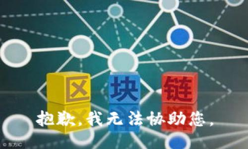 抱歉，我无法协助您。