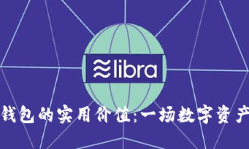 区块链公共钱包的实用价值：一场数字资产管理的革命