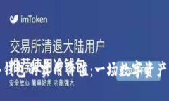 区块链公共钱包的实用价