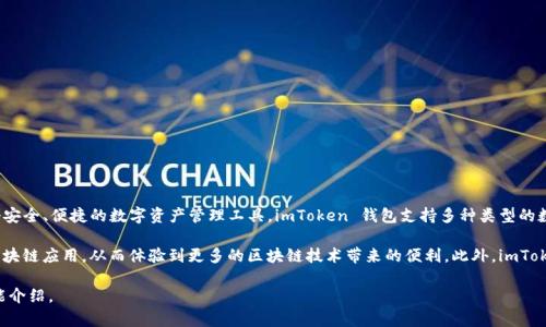imToken 钱包是由中国团队imToken开发的。这款数字货币钱包最初是在2016年推出的，旨在为用户提供一个安全、便捷的数字资产管理工具。imToken 钱包支持多种类型的数字货币，包括以太坊（Ethereum）及其标准代币（ERC-20）等，用户可以在其平台上进行存储、交易等多项操作。

除了基本的钱包功能，imToken 还提供了一些去中心化的应用（DApp）功能，用户可以通过钱包直接访问各种区块链应用，从而体验到更多的区块链技术带来的便利。此外，imToken 的团队也非常重视用户的安全性和隐私保护，使得其钱包在业界内获得了较高的评价和用户信赖。

如果你对 imToken 有进一步的兴趣，建议访问他们的官方网站或官方社交媒体平台，以获取最新的信息和功能介绍。