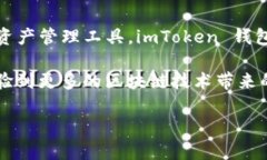 imToken 钱包是由中国团队