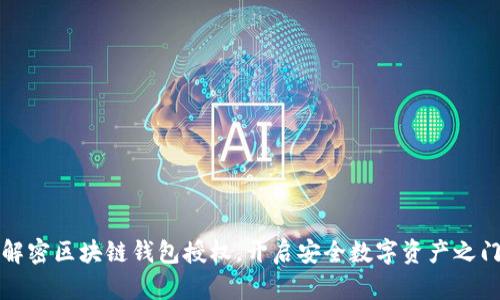 解密区块链钱包授权，开启安全数字资产之门