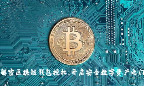 解密区块链钱包授权，开启安全数字资产之门