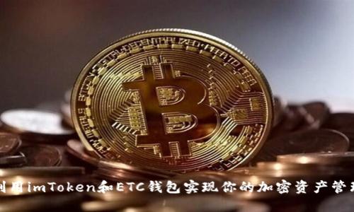 如何利用imToken和ETC钱包实现你的加密资产管理梦想