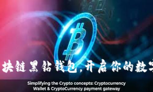 轻松下载区块链黑钻钱包，开启你的数字资产之旅！