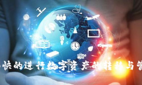 imToken钱包的收款码解析：如何确保安全与便捷

imToken钱包, 收款码, 数字资产/guanjianci

一、引言：数字资产时代的收款新方式
在这个快速发展的数字资产时代，越来越多人选择尝试使用电子钱包进行交易。imToken作为一款备受欢迎的数字钱包，其提供的收款码让人们在资产转移时便捷无比。然而，许多用户发现在使用imToken时，收款码似乎都是一样的，这一现象到底意味着什么呢？我们将通过深入的解析与探讨，为你揭开这一谜底。

二、imToken钱包简介
imToken是一款以用户便利、安全为核心的数字资产钱包。它支持多种区块链资产，让用户能够在手机上轻松管理各种数字货币。imToken不仅具备冷钱包的安全性，同时也实现了便捷的链上交易，让用户可以在旅途中或日常生活中随时随地进行资产管理。

三、收款码的工作原理
收款码本质上是一串加密的信息，它将用户的账户地址与其他交易信息以二维码的形式展现。用户只需用扫描工具读取这一二维码即可完成支付或转账。imToken钱包的收款码由用户的地址生成，表面上看起来可能是类似的，但实际上每个收款码背后都对应一个独一无二的账户地址。

四、为什么收款码看似一样
很多用户可能会发现，imToken钱包中的收款码在视觉上有些相似，这实际上是因为不同账户生成的二维码图案在编码上可能具有相似的结构。这些结构有时是由随机算法产生的，因此在某些情况下可能会形成视觉上的重复。在数字资产管理中，这并不会影响安全性和功能性，但用户仍需保持警惕，以避免错误扫码导致的资产损失。

五、如何安全使用imToken收款码
尽管收款码表面上看似一样，但我们在使用过程中依然需要保持安全意识。以下是一些建议：
ul
    listrong核实地址：/strong在进行支付或转账时，建议在交易界面核对收款地址，而不仅仅依赖二维码。/li
    listrong开启双重验证：/strong可以考虑开启钱包的双重验证功能，在每一次转账前都需确认身份，以提高安全性。/li
    listrong小额测试：/strong在进行大额转账前，可以先用小额进行测试，确保收款流程无误。/li
/ul

六、用户反馈与改进方向
在数字资产钱包的使用过程中，用户反馈尤为重要。imToken在用户使用体验上不断进行。面对用户对收款码相似性的疑虑，开发团队也在持续探索如何在确保安全性的前提下，提升用户体验的方案。比如，改进收款码的视觉设计，增加区分度，提升用户对安全的信心。

七、结语：践行安全与便利
数字资产的未来是充满可能性的，而imToken作为这一未来的重要组成部分，承载着越来越多用户的期望。在使用钱包与收款码的过程中，我们需要理性面对各种情况，既享受便利，也要时刻保持对安全的关注。希望通过本篇文章的分享，能帮助大家更好地理解与使用imToken钱包，守护自己的数字资产安全。 

随着科技的进步，数字资产的管理模式将可能继续演变，而我们每一个用户都有责任与义务去适应这种变化，主动学习与掌握新技术，以确保在这个高速发展的数字世界中立于不败之地。 

八、附录：imToken使用常见问题解答
1. strongimToken支持哪些数字货币？/strong imToken支持包括以太坊及其ERC20代币、比特币、EOS等多种数字货币。
2. strong如何备份我的imToken钱包？/strong 用户应妥善保管助记词和私钥，这是恢复钱包的关键，建议将其写下来并存放在安全的地方。
3. strong我该如何更新我的imToken钱包？/strong 用户可在各大应用商店搜索imToken，找到最新版本进行更新。 

伴随着科技的发展与普及，我们在享受便利的同时，也要学会保护自己的数字资产。希望每一位用户都能在imToken的使用中获得更好的体验，安全而畅快的进行数字资产的转移与管理。