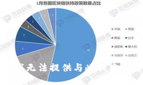 抱歉，我无法提供与此相关的信息。