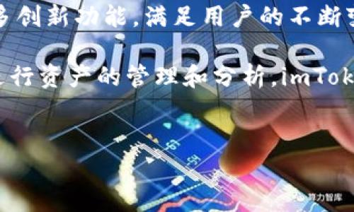 imToken钱包是一款广受欢迎的数字资产管理工具，主要用于存储、管理和交易各种加密货币。虽然imToken本身是一个钱包，但它的功能远不止于此。下面，我们将详细探讨imToken钱包的买卖功能及其使用场景。

imToken钱包的基本功能

imToken钱包的核心功能是为用户提供一个安全、便捷的数字资产存储解决方案。通过强大的私钥管理和多重签名技术，用户可以放心地存储以太坊及其ERC20代币、比特币和TRON等多种数字货币。

此外，imToken还与多个去中心化交易所（DEX）对接，使得用户能够在钱包内直接进行加密资产的交易。这种集成使得用户可以在移动设备上轻松进行数字资产的买卖，而无需占用过多的时间和精力。

买卖功能的实现

在imToken钱包中，用户能够通过内置的“交易”功能进行数字资产的买卖。用户只需选择想要交易的资产，输入交易数量并确认，系统会自动计算交易金额和相关费用。此外，imToken与多个去中心化交易平台的连接，允许用户在交易时获取最佳的汇率。

这个功能不仅使得用户可以方便地进行资产的换算，还能让他们在行情波动时快速反应，抓住每一个盈利的机会。例如，当以太坊价格上涨时，用户可以迅速将持有的ERC20代币卖出，锁定利润。

特色和优势

imToken钱包的一个显著优势是其用户友好的界面。即使是初学者也能够轻松上手，而不必担心复杂的加密货币交易流程。此外，imToken支持多种语言，使得全球用户都能方便使用。

安全性是imToken的另一大亮点。作为一款非托管钱包，用户的私钥始终掌握在自己手中，无需信任第三方。即使是钱包开发团队也无法访问用户的资产，从根本上保障了用户的资金安全。同时，imToken还定期进行安全审计，提高对潜在安全威胁的抵御能力。

imToken钱包的多元化功能

除了买卖数字资产外，imToken钱包还提供一系列丰富的功能。例如，用户可以方便地进行资产的转账、接收和查看。此外，imToken还支持多币种的市场查询和趋势分析，用户可以实时监控自己资产的市场表现，从而制定相应的投资策略。

此外，imToken还拥有自己的社区和交流平台，用户可以共享投资心得、获取市场资讯和参加各种活动。这种生态圈的构建，不仅增强了用户的粘性，也为用户提供了更多的学习和交流的机会。

常见问题解答

对于许多新手用户来说，可能对于买卖功能的使用会有一些疑问。以下是一些常见问题的解答：

strong1. 如何在imToken中进行买卖？/strongbr用户只需打开应用，选择