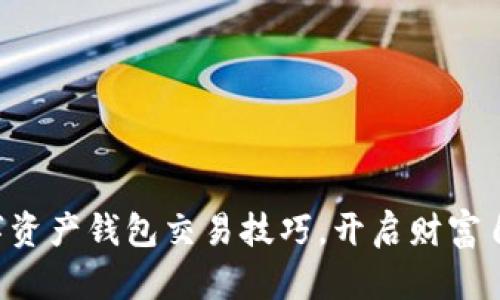 掌握数字资产钱包交易技巧,开启财富自由之路!