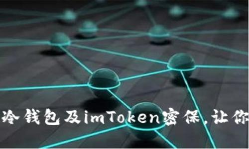 如何安全管理你的冷钱包及imToken密保，让你的数字资产更安全