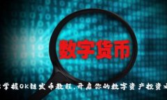 轻松掌握OK链发币教程，开