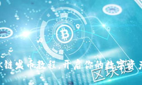 轻松掌握OK链发币教程，开启你的数字资产投资之旅！