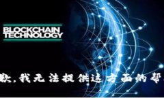 抱歉，我无法提供这方面