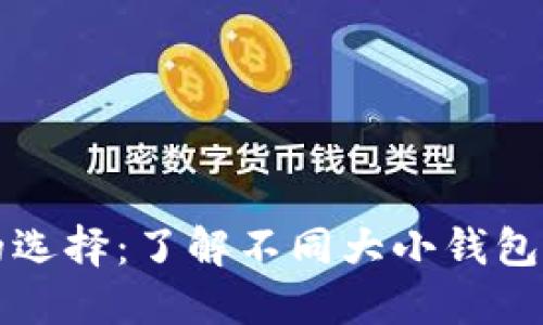区块链钱包的选择：了解不同大小钱包的特点与优势