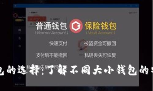 区块链钱包的选择：了解不同大小钱包的特点与优势