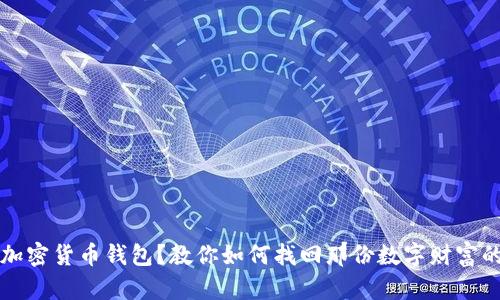 失去加密货币钱包?教你如何找回那份数字财富的希望