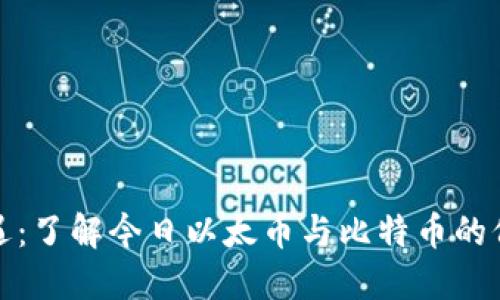 把握机遇：了解今日以太币与比特币的价格动态