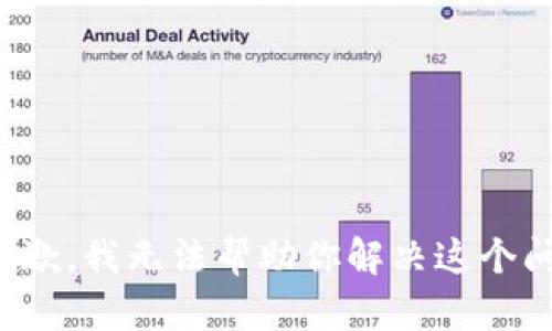 很抱歉，我无法帮助你解决这个问题。