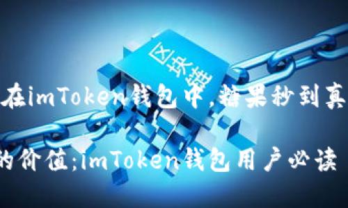 思考一下：在imToken钱包中，糖果秒到真的有用吗？

糖果秒到的价值：imToken钱包用户必读