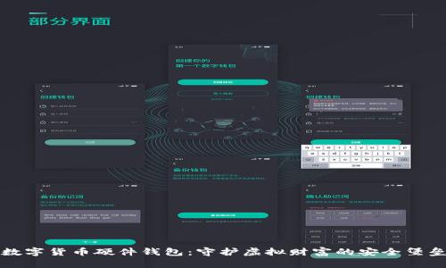 数字货币硬件钱包：守护虚拟财富的安全堡垒