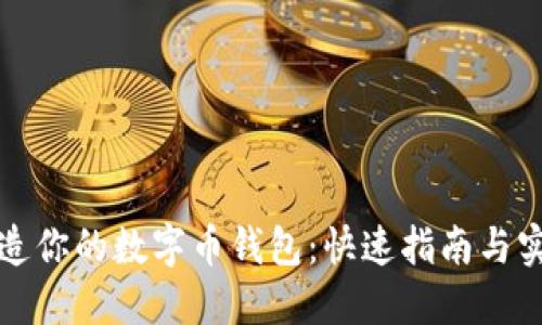 轻松打造你的数字币钱包：快速指南与实用技巧