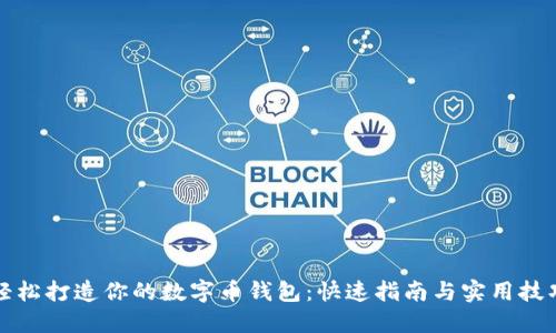轻松打造你的数字币钱包：快速指南与实用技巧